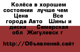 Колёса в хорошем состоянии, лучше чем! › Цена ­ 12 000 - Все города Авто » Шины и диски   . Самарская обл.,Жигулевск г.